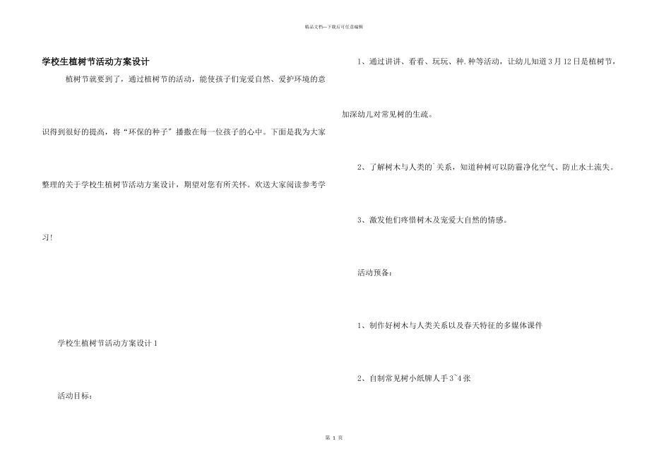 小学生植树节活动方案设计_第1页