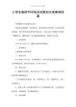 小学生植树节环保活动策划方案集锦四篇