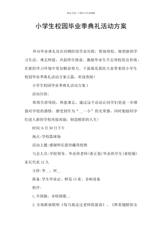 小学生校园毕业季典礼活动方案