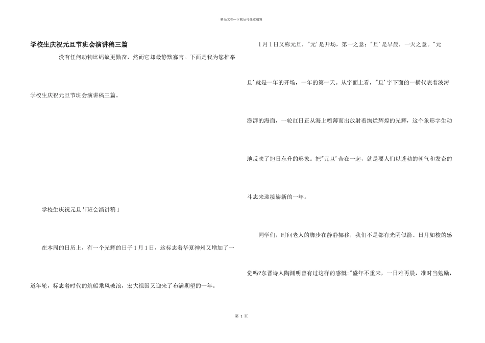 小学生欢庆元旦节班会演讲稿三篇_第1页