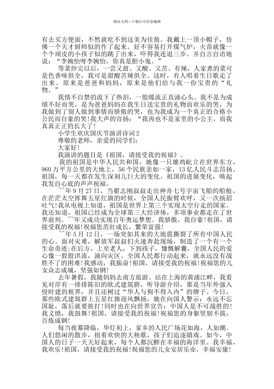 小学生欢庆国庆节演讲诗词_第2页