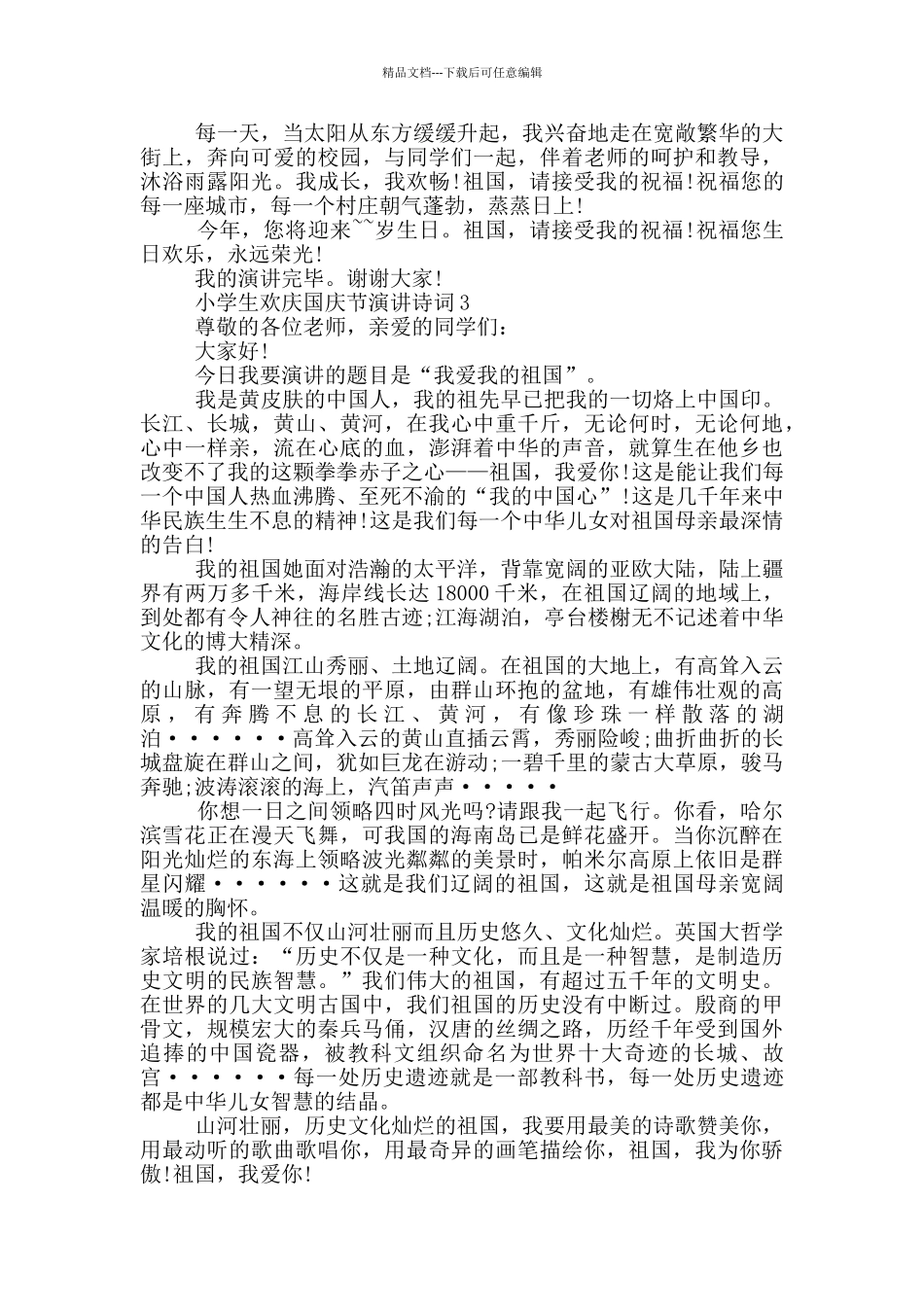 小学生欢庆国庆节演讲诗词_第3页