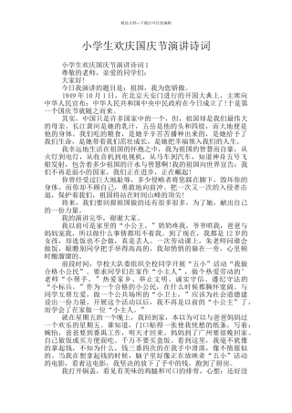 小学生欢庆国庆节演讲诗词