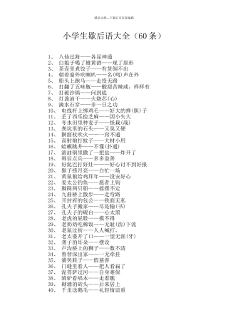 小学生歇后语大全
