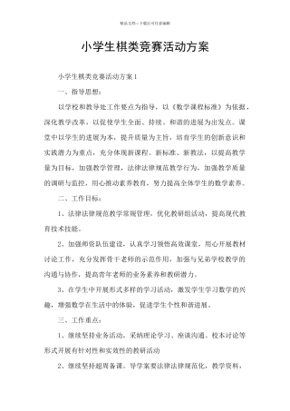 小学生棋类比赛活动方案