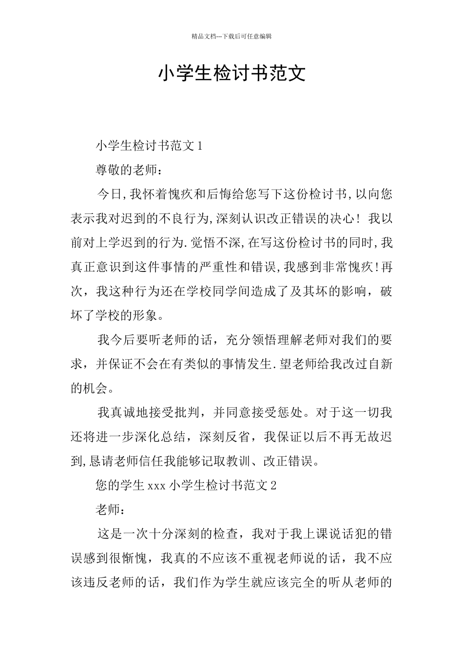 小学生检讨书范文_第1页