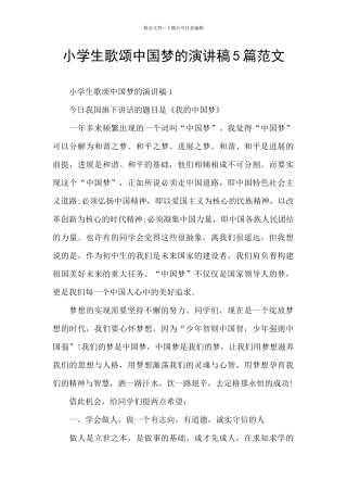 小学生歌颂中国梦的演讲稿5篇范文