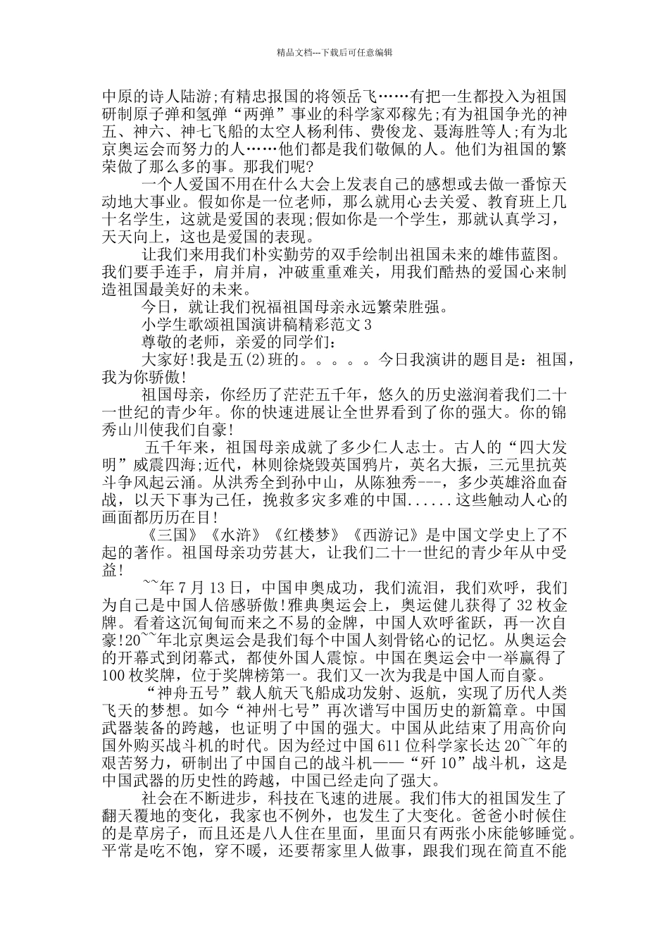 小学生歌颂祖国演讲稿精彩范文_第2页