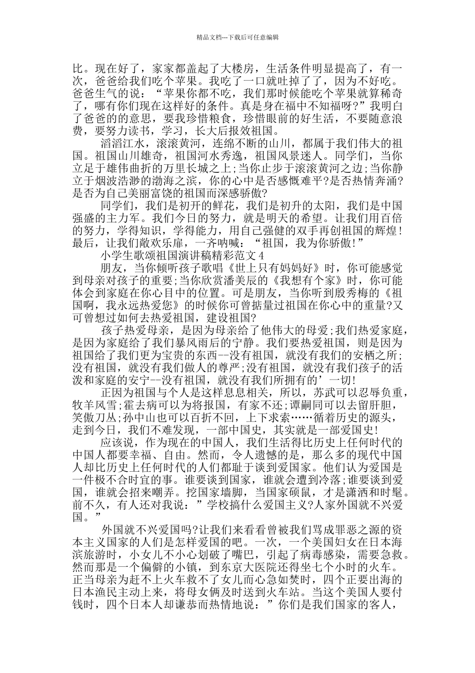 小学生歌颂祖国演讲稿精彩范文_第3页