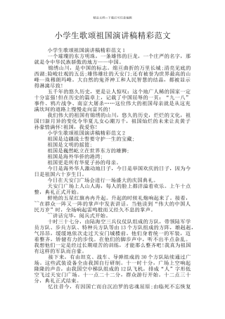 小学生歌颂祖国演讲稿精彩范文