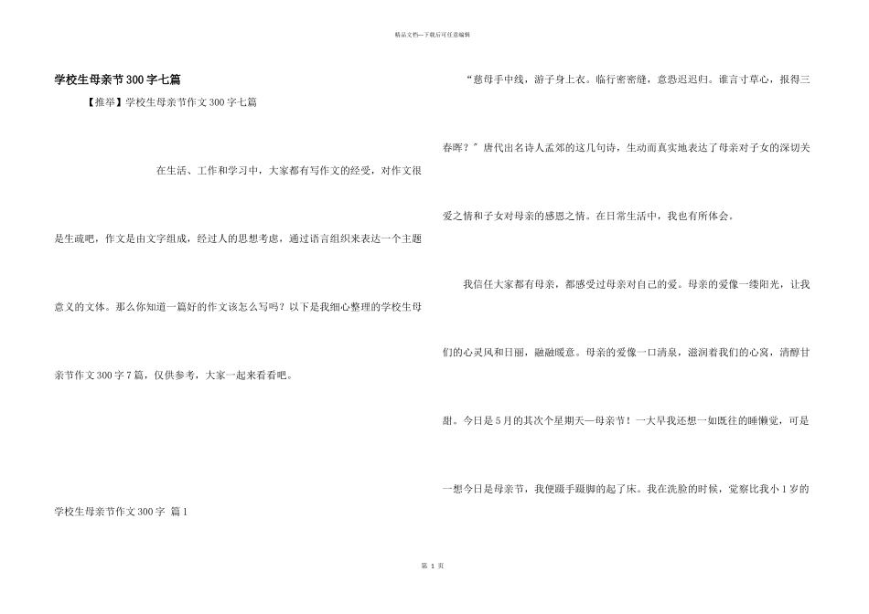 小学生母亲节300字七篇_第1页