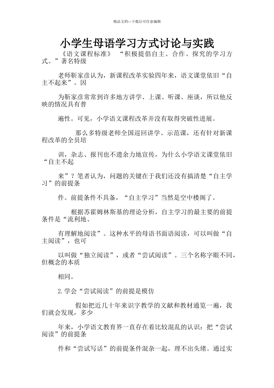 小学生母语学习方式研究与实践_第1页