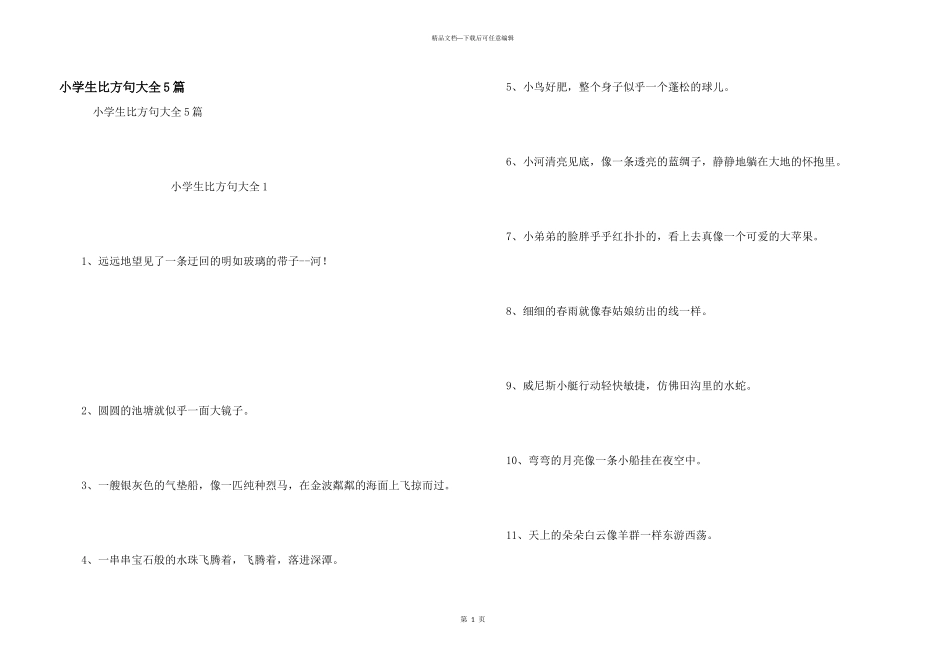 小学生比喻句大全5篇_第1页