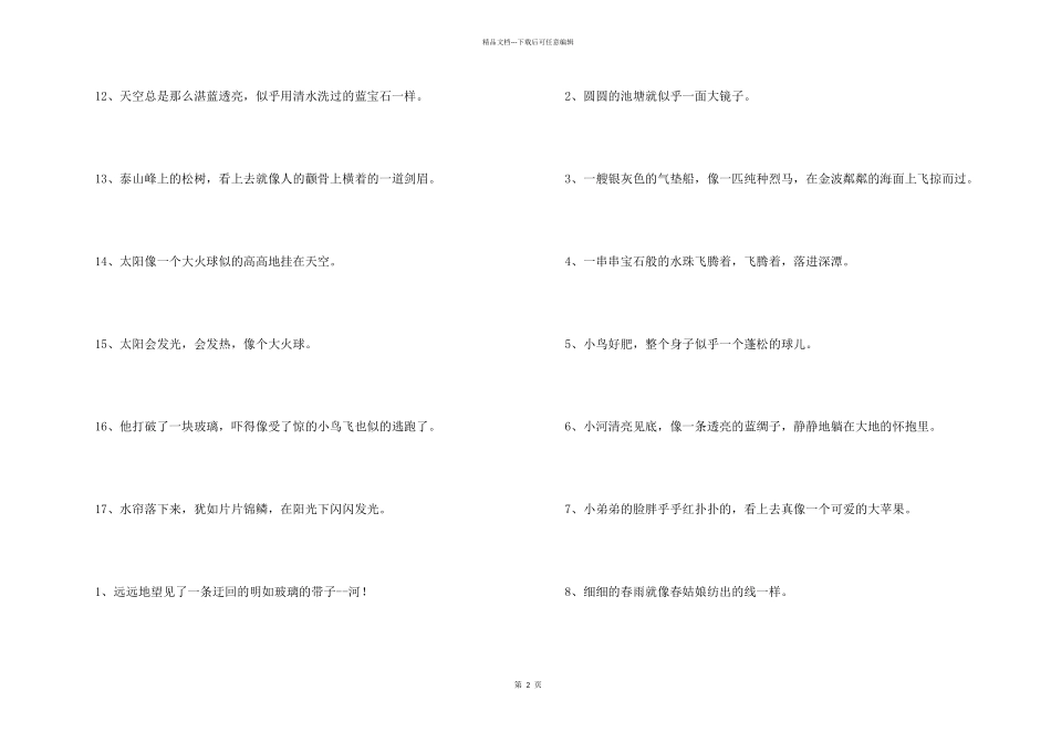 小学生比喻句大全5篇_第2页