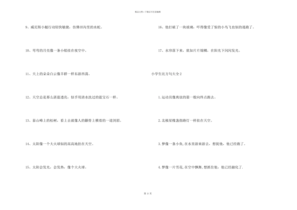 小学生比喻句大全5篇_第3页