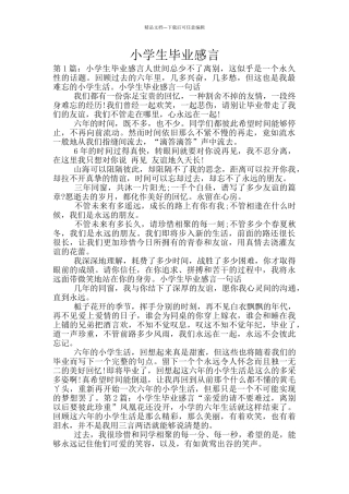 小学生毕业感言