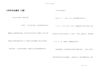 小学生毕业感言（5篇）