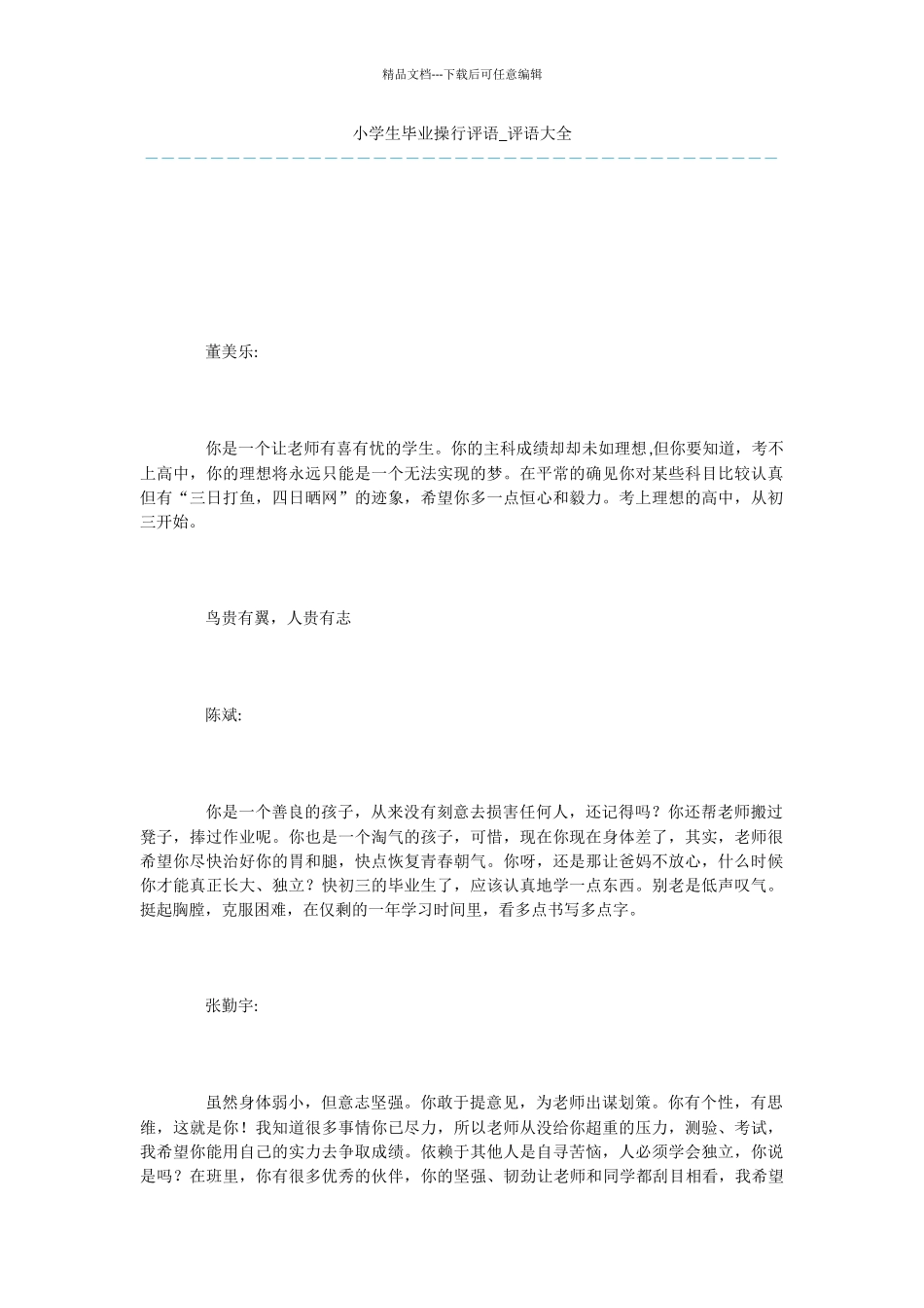 小学生毕业操行评语_第1页