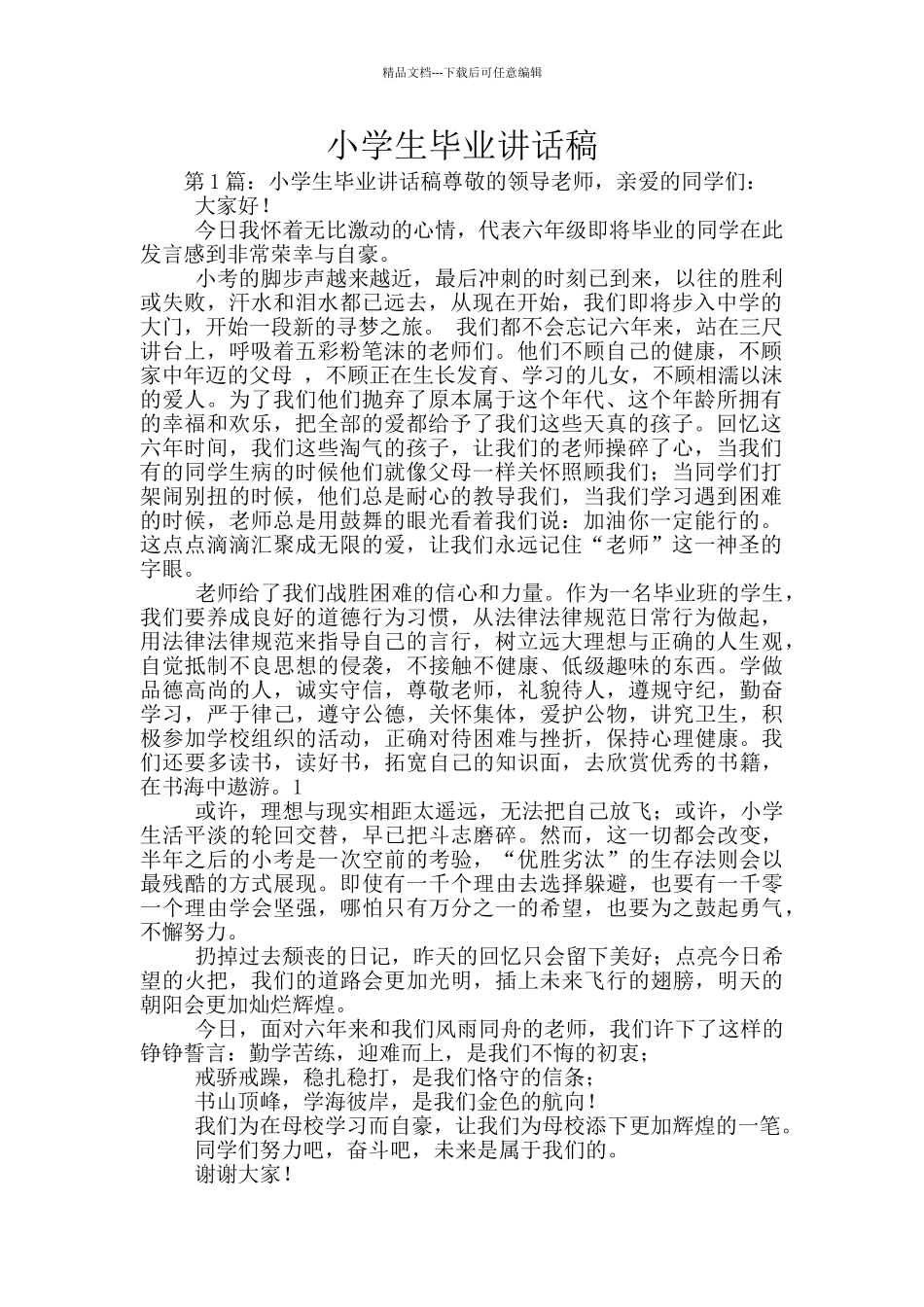 小学生毕业讲话稿_第1页