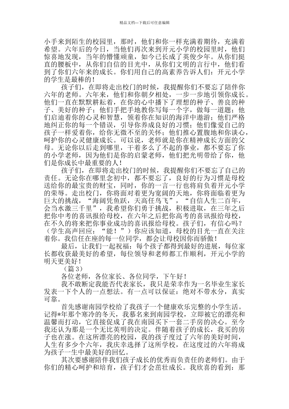 小学生毕业讲话稿_第3页