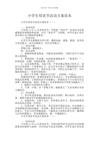 小学生母亲节活动方案范本
