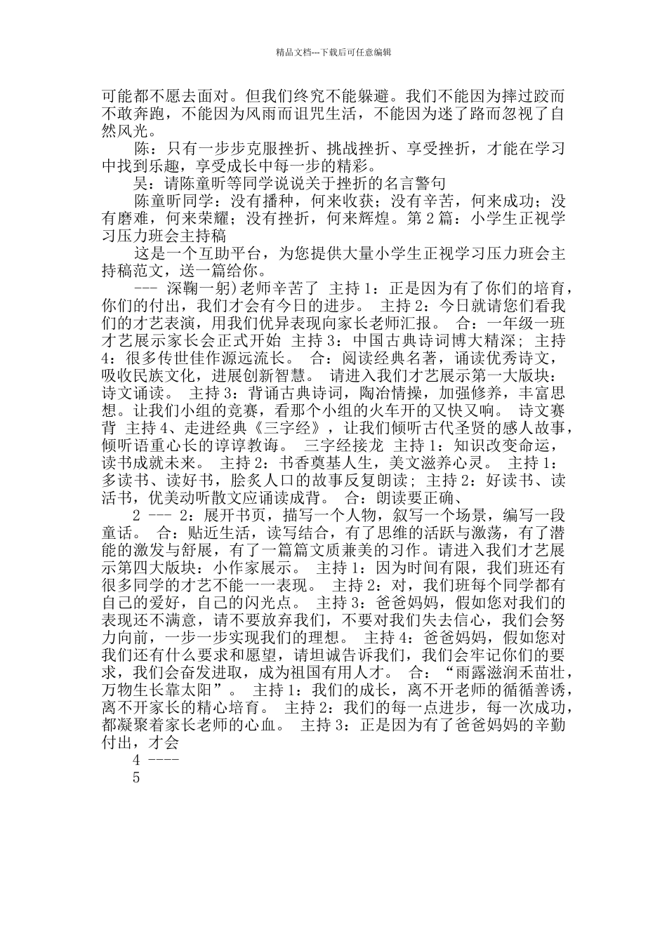 小学生正视学习压力班会主持稿详细2篇_第2页