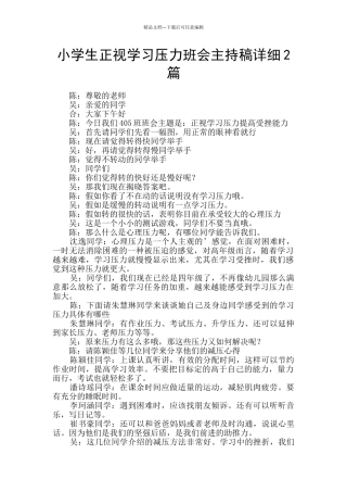 小学生正视学习压力班会主持稿详细2篇