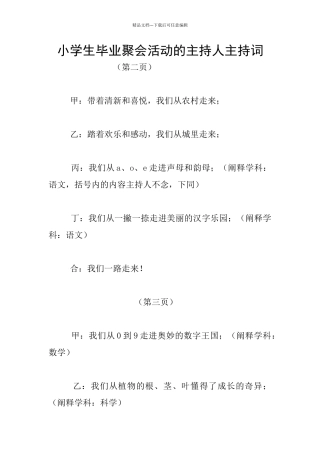 小学生毕业聚会活动的主持人主持词