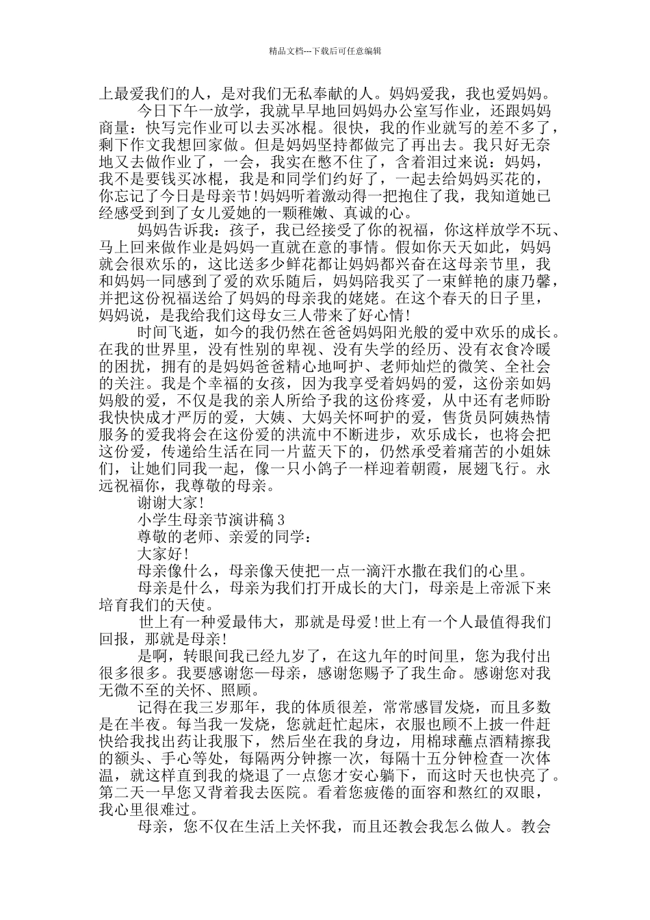小学生母亲节演讲稿大全_第2页