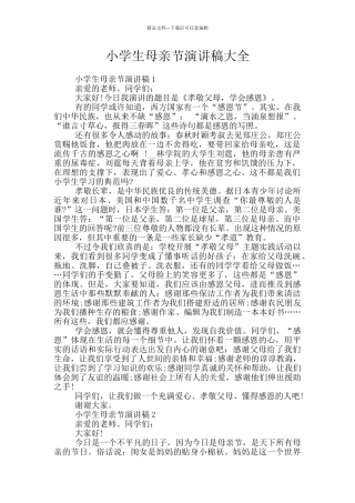 小学生母亲节演讲稿大全