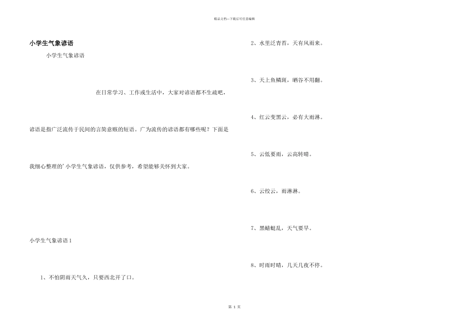 小学生气象谚语_第1页