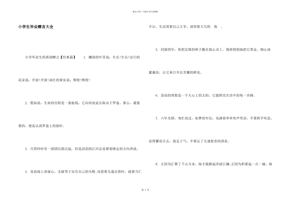 小学生毕业赠言大全_第1页