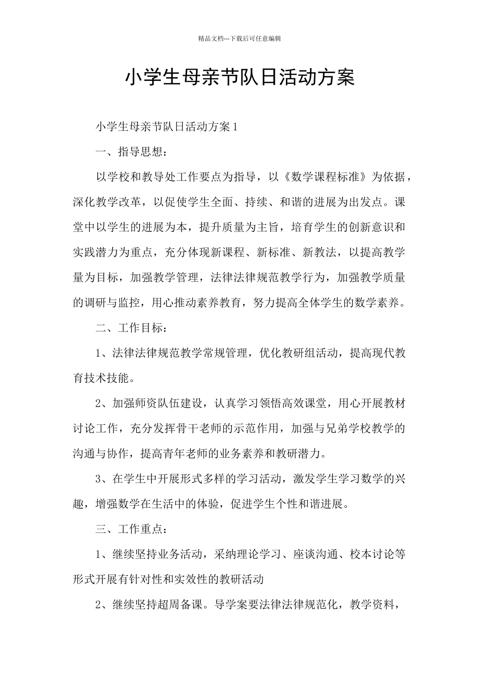 小学生母亲节队日活动方案_第1页