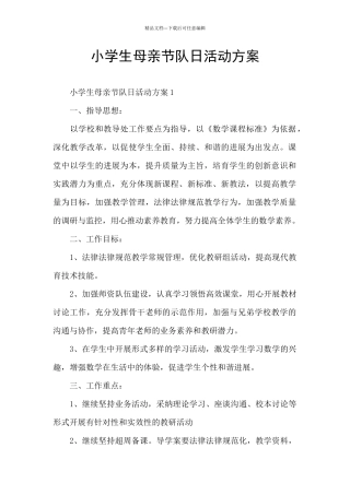 小学生母亲节队日活动方案