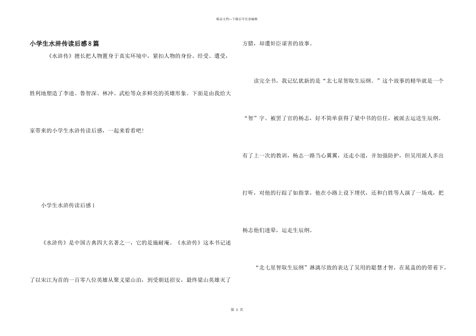 小学生水浒传读后感8篇_第1页