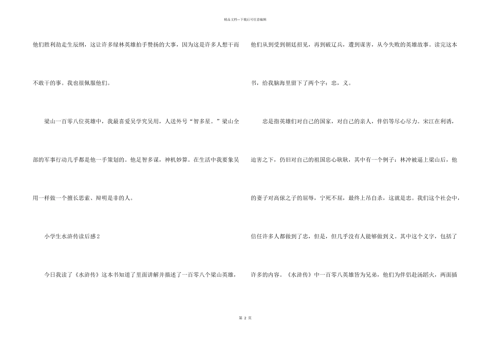 小学生水浒传读后感8篇_第2页
