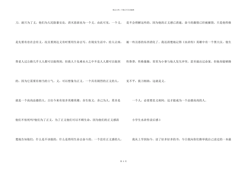 小学生水浒传读后感8篇_第3页
