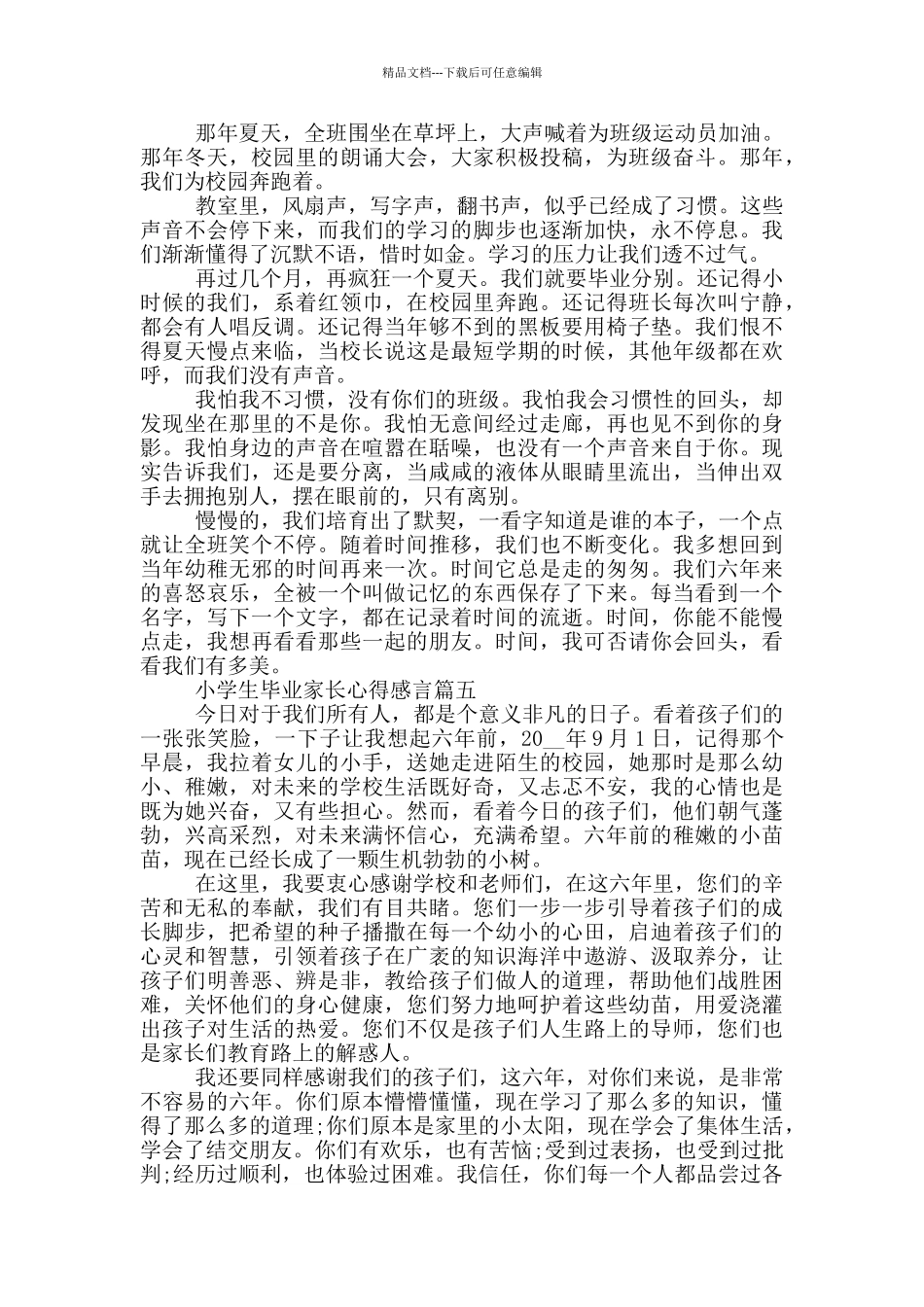 小学生毕业家长心得感言五篇2024_第3页