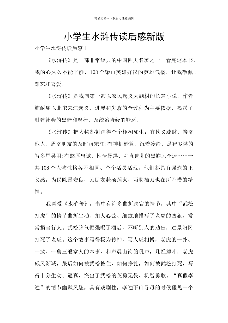 小学生水浒传读后感新版_第1页