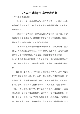 小学生水浒传读后感新版