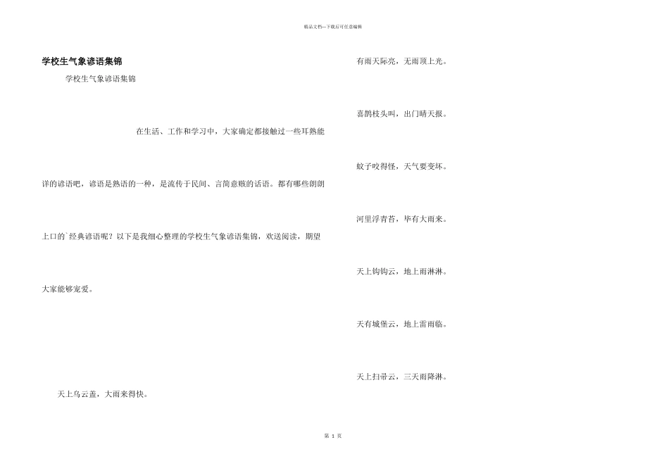 小学生气象谚语集锦_第1页