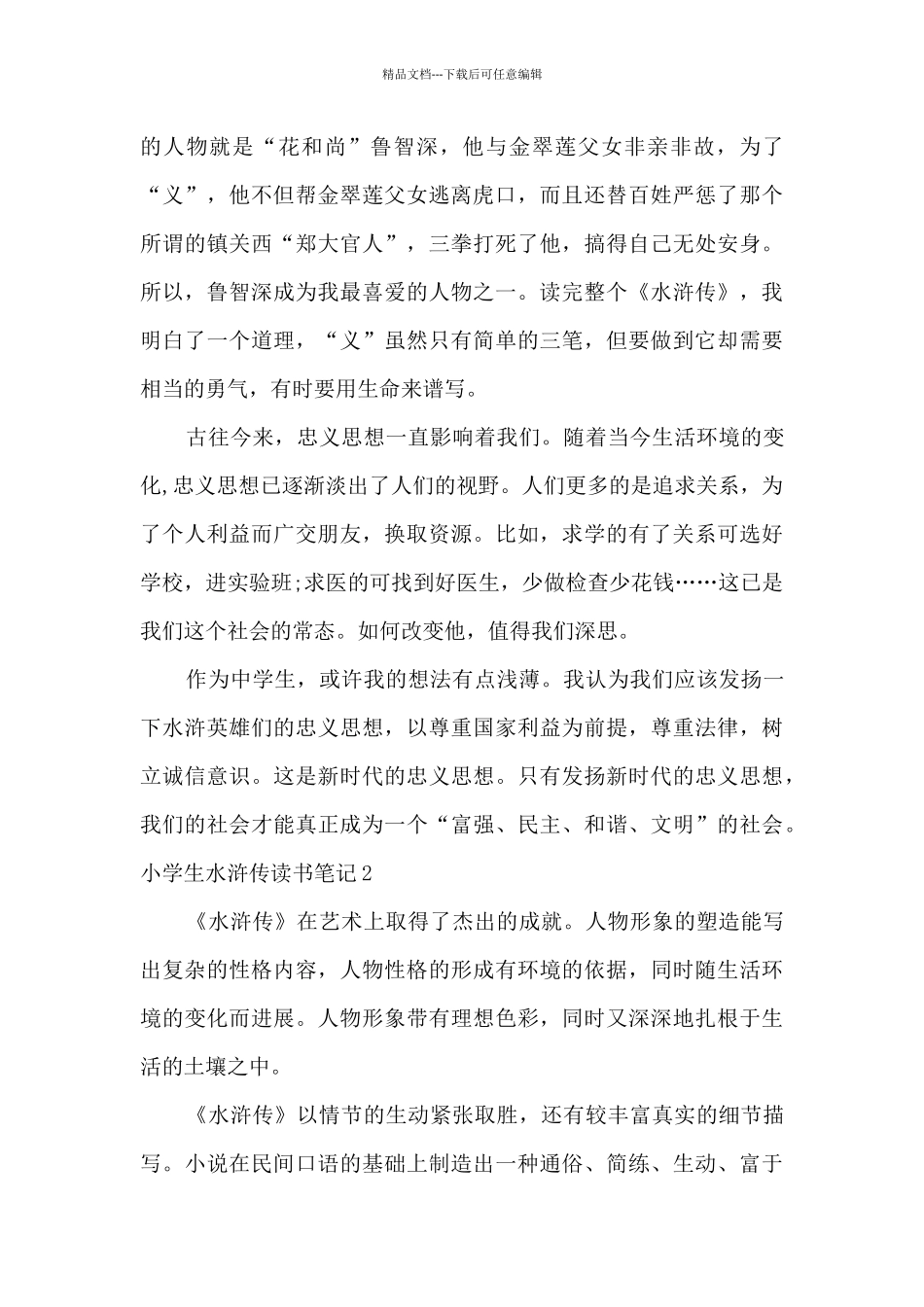 小学生水浒传读书笔记多篇_第2页