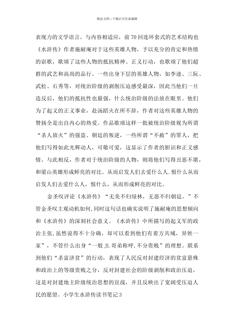 小学生水浒传读书笔记多篇_第3页