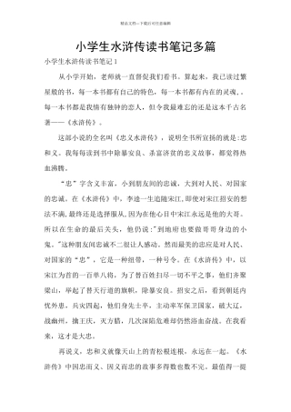 小学生水浒传读书笔记多篇
