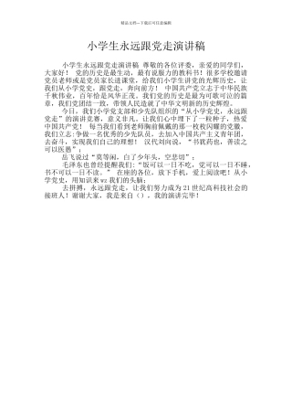 小学生永远跟党走演讲稿