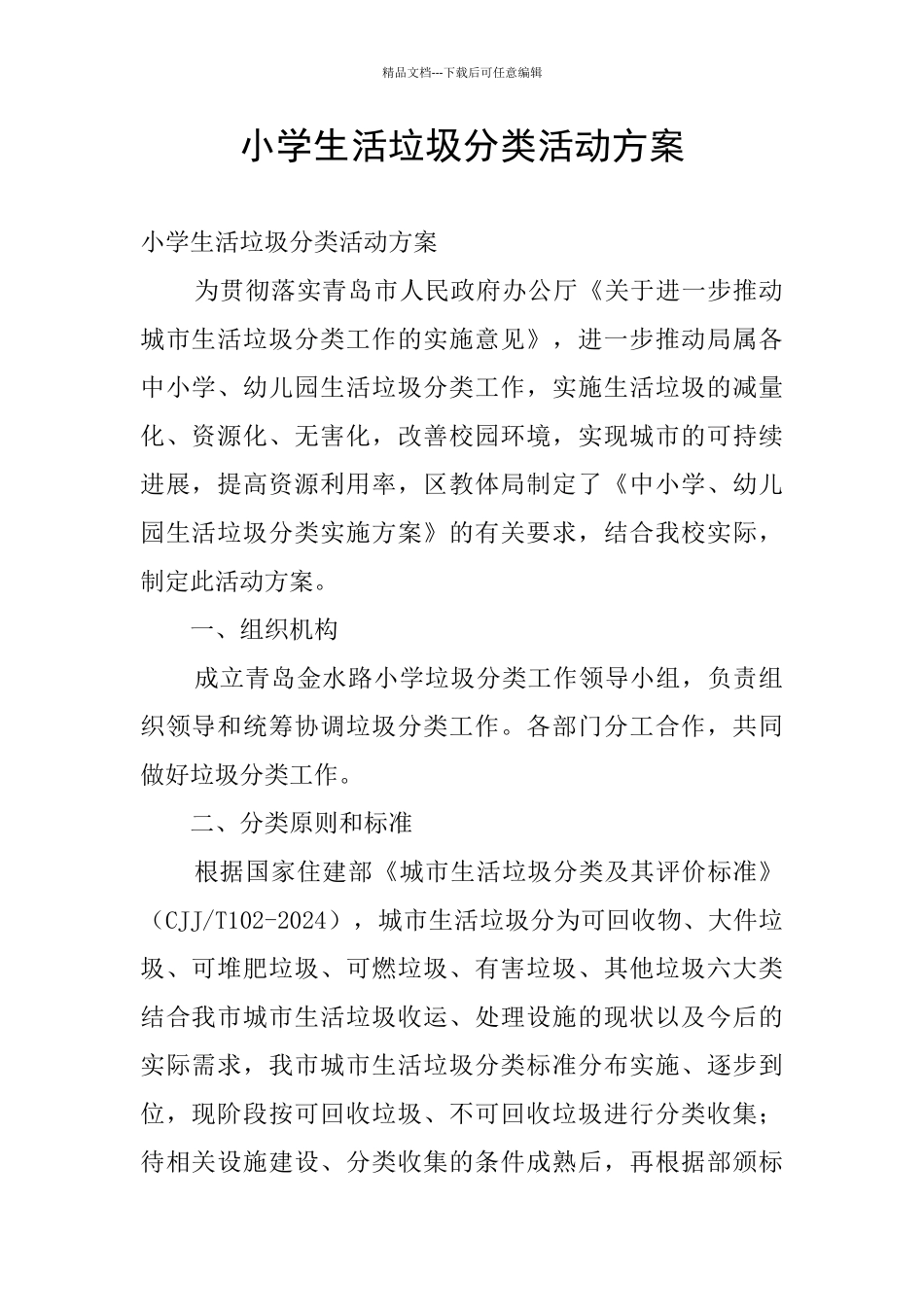 小学生活垃圾分类活动方案_第1页