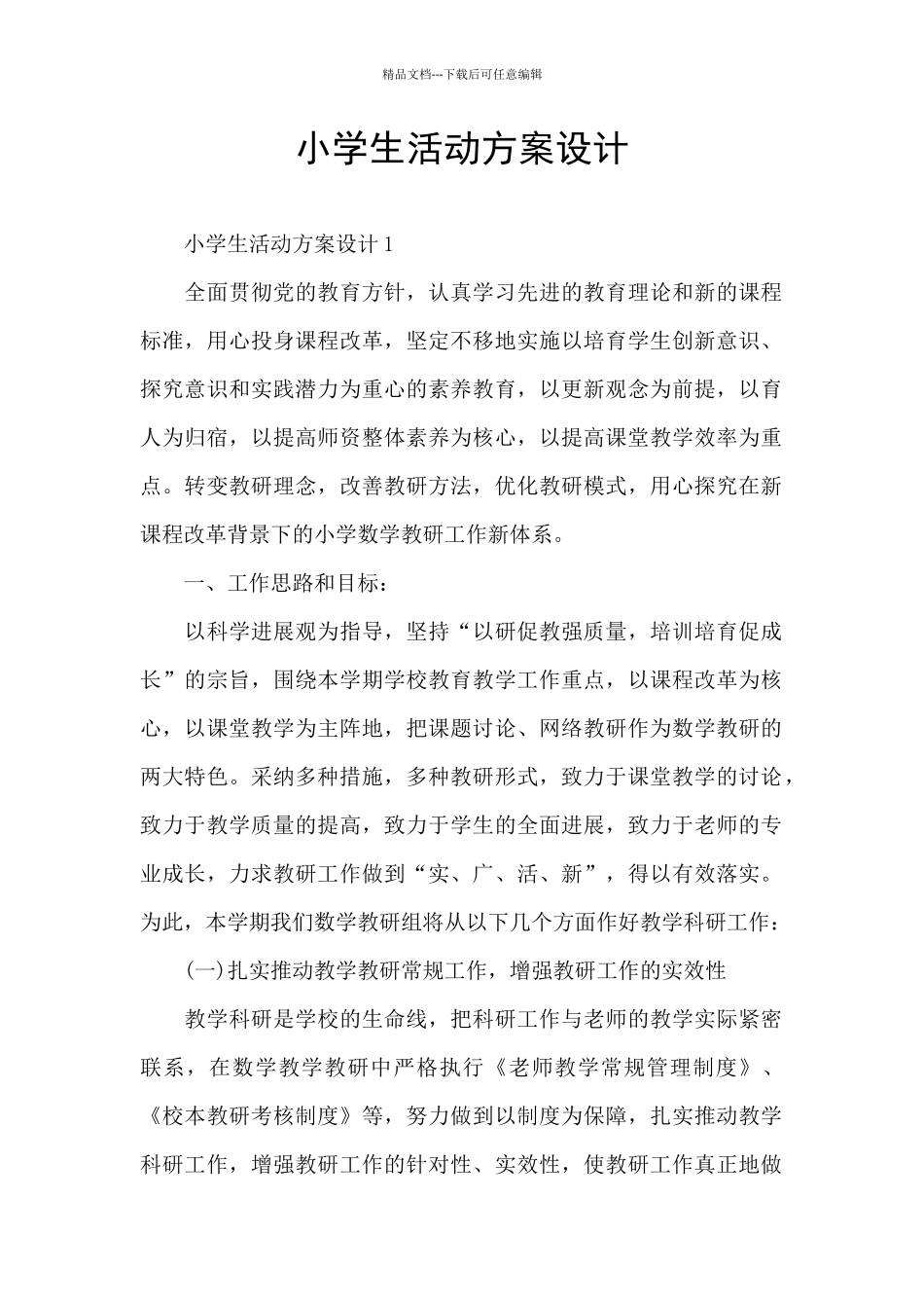 小学生活动方案设计_第1页