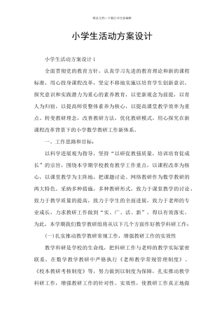小学生活动方案设计