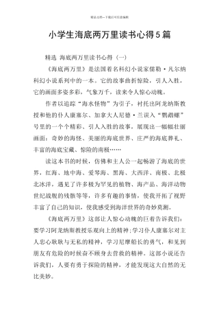 小学生海底两万里读书心得5篇