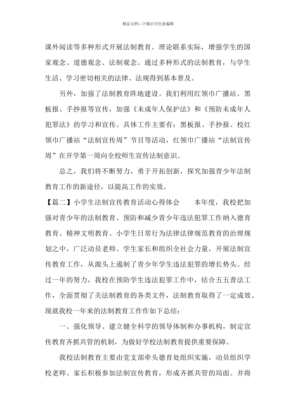 小学生法制宣传教育活动心得体会范文_第2页